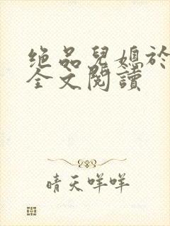 绝品儿媳于素欣全文阅读