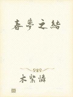 春梦之结