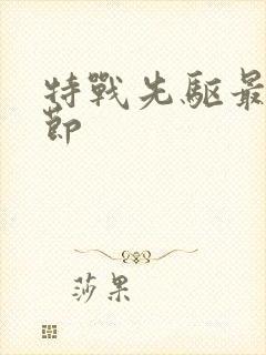 特战先驱最新章节