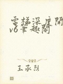 电梯深度开发1v6笔趣阁