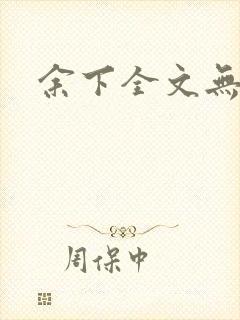 余下全文无防盗