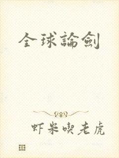 全球论剑