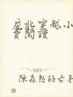 庞北穿越小说免费阅读