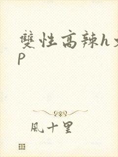 双性高辣h文np