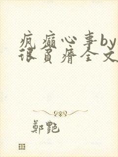 疯癫心事by夜很贫瘠全文免费阅读笔趣阁