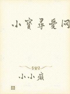小宝寻爱网