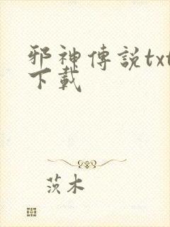 邪神传说txt下载