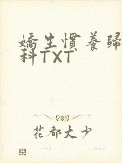 娇生惯养归寻骨科TXT