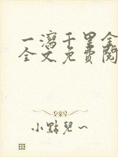 一泻千里金银花全文免费阅读在线