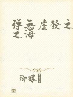 弹无虚发之死亡之海