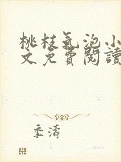 桃枝气泡小说全文免费阅读