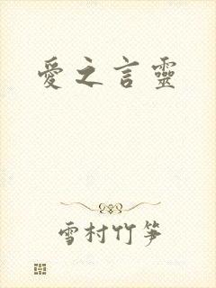 爱之言灵