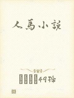 人马小说