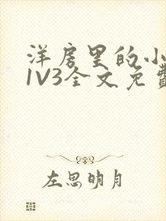 洋房里的小草莓1V3全文免费