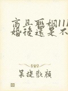 商且联姻11h婚后还是不熟