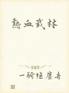 热血武林