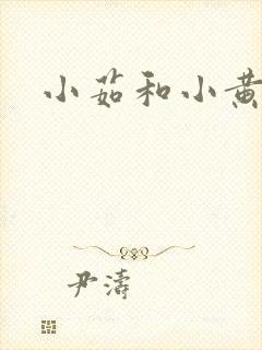 小茹和小黄狗