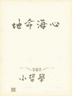 地命海心