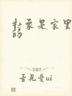 对象是家里安排的