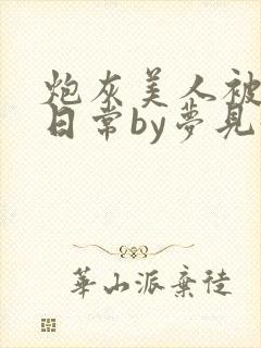 炮灰美人被浇灌日常by梦见好