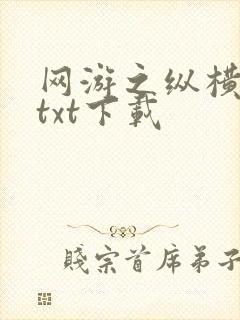 网游之纵横天下txt下载