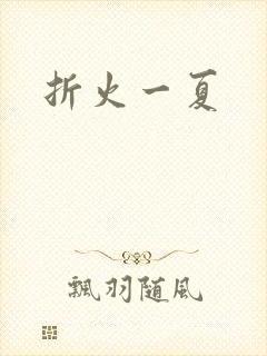 折火一夏