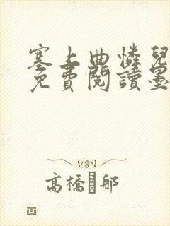 塞上曲怜儿全文免费阅读墨