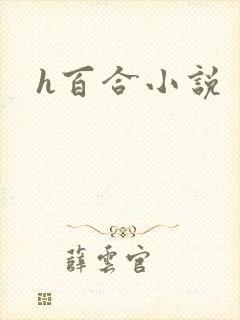 h百合小说