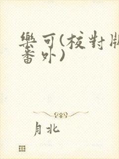 乐可(校对版+番外)