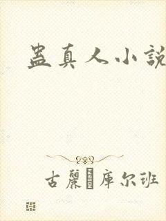 蛊真人小说