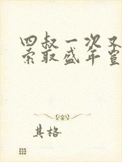 四叔一次又一次索取盛年岂为奴才