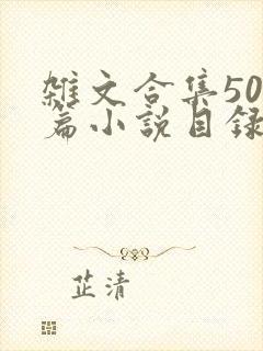 杂文合集500篇小说目录