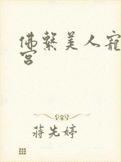 佛系美人宠冠六宫