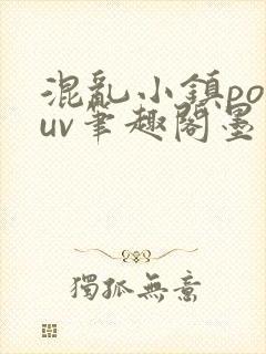 混乱小镇popuv笔趣阁墨寒