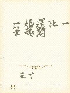 一婚还比一婚高笔趣阁