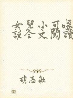 女儿小可喂奶小说全文阅读佚名