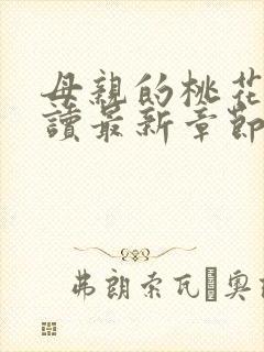 母亲的桃花源阅读最新章节小说