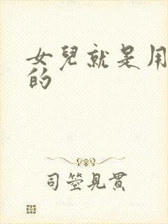 女儿就是用来C的