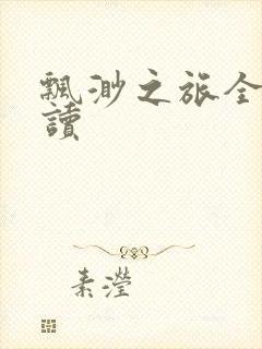 飘渺之旅全文阅读