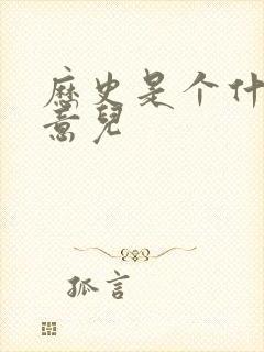 历史是个什么玩意儿