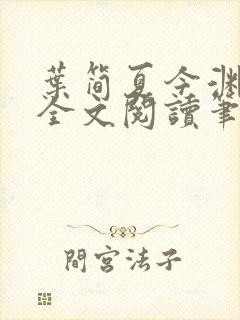 叶简夏今渊免费全文阅读笔趣阁