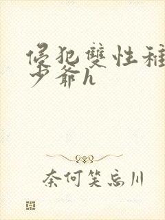 侵犯双性稚嫩小少爷h