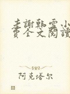 老谢韩雪小说免费全文阅读