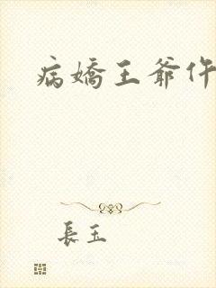 病娇王爷仵作妻