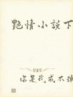艳情小说下载
