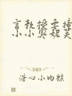 言教授要撞坏了小小奥妮芙原文