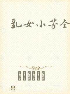 乱女小芳全集
