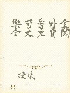 乐可番外金银花全文免费阅读在线