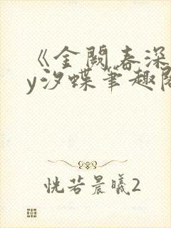 《金阙春深》by汐蝶笔趣阁