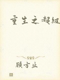 重生之超级公子